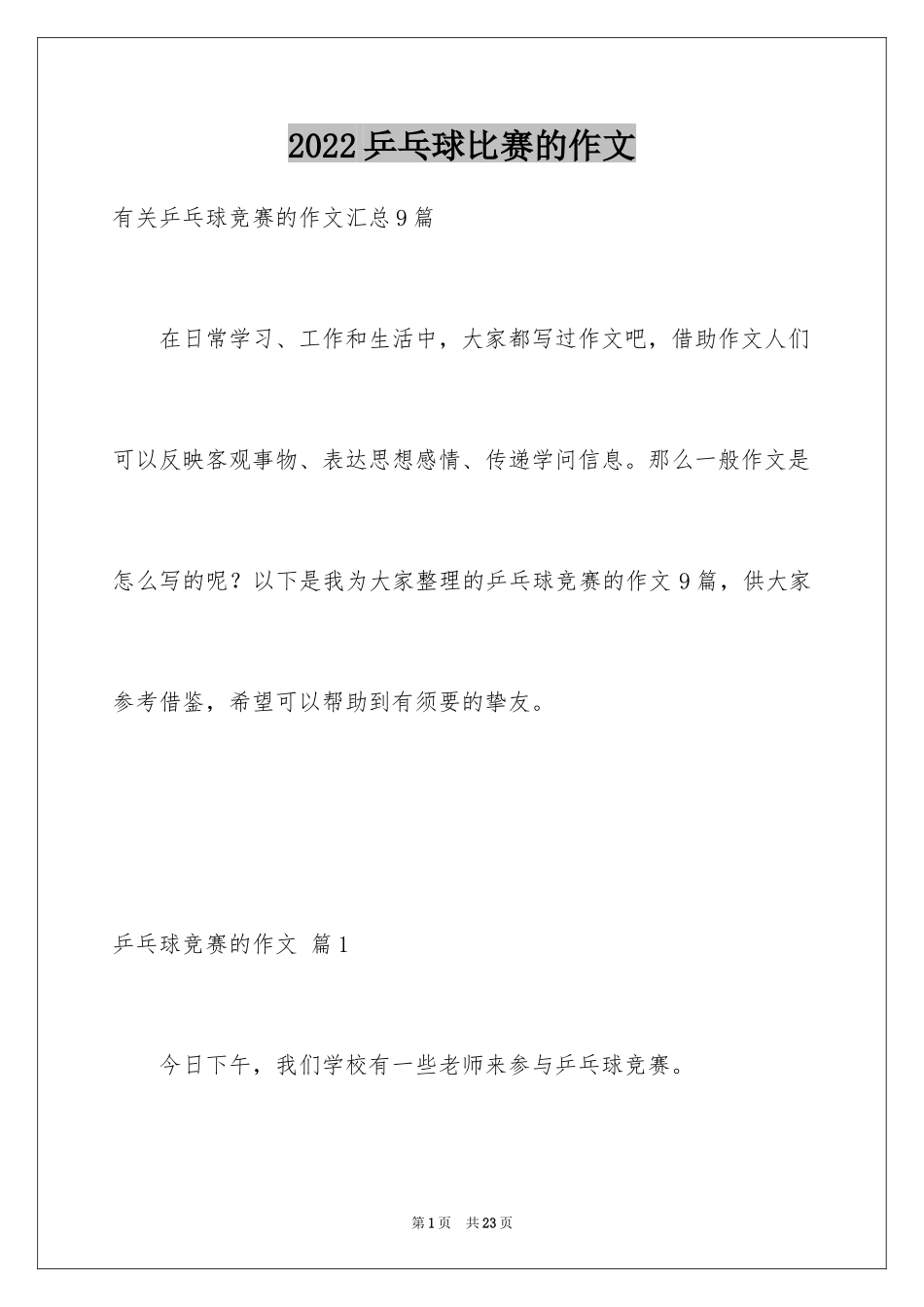 2024乒乓球比赛的作文_4_第1页