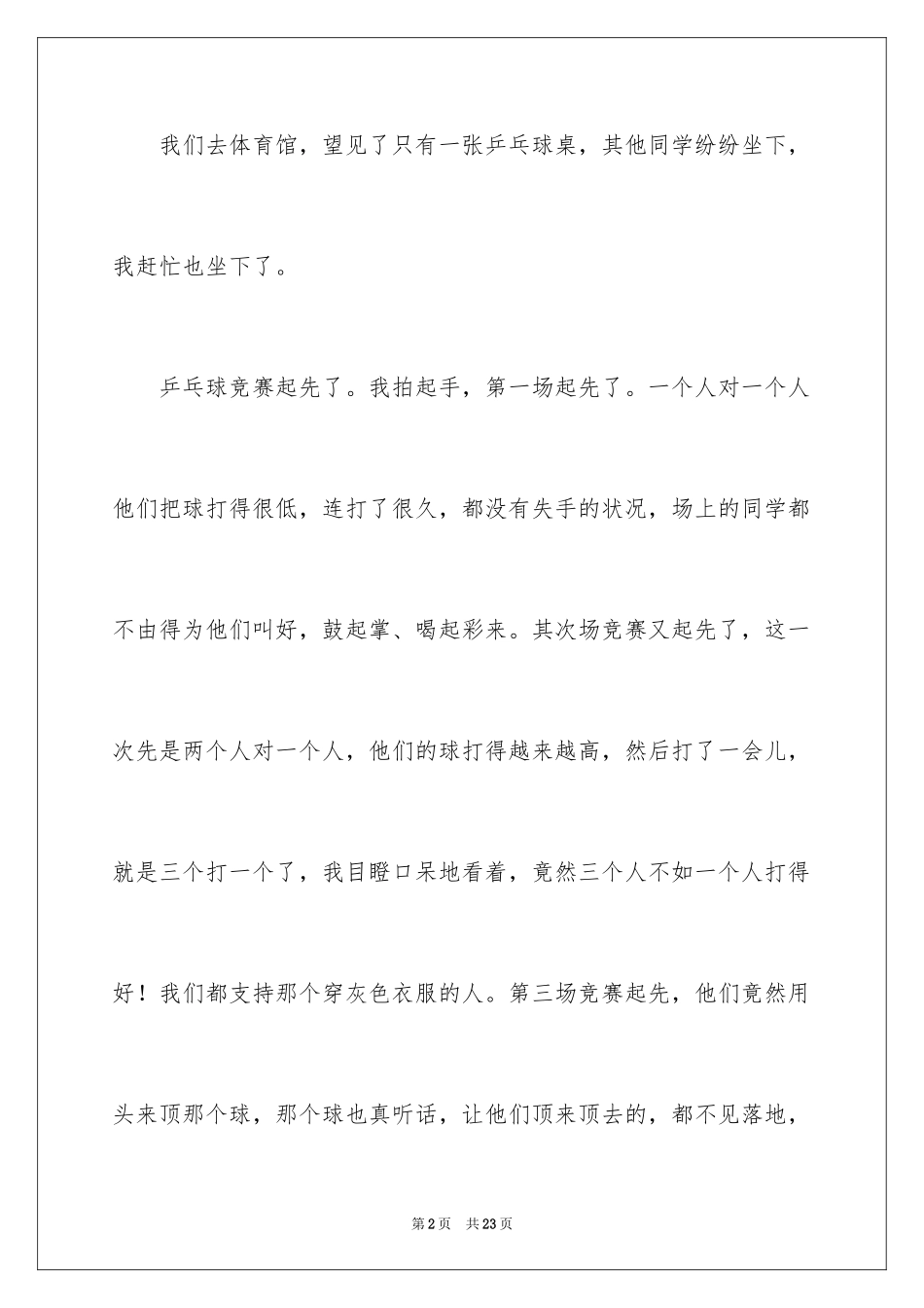 2024乒乓球比赛的作文_4_第2页