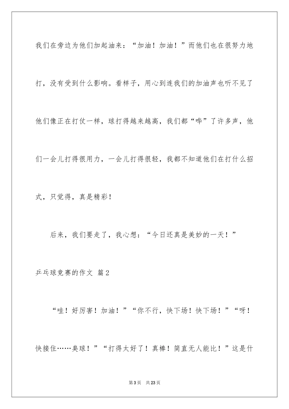 2024乒乓球比赛的作文_4_第3页