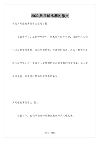 2024乒乓球比赛的作文_4