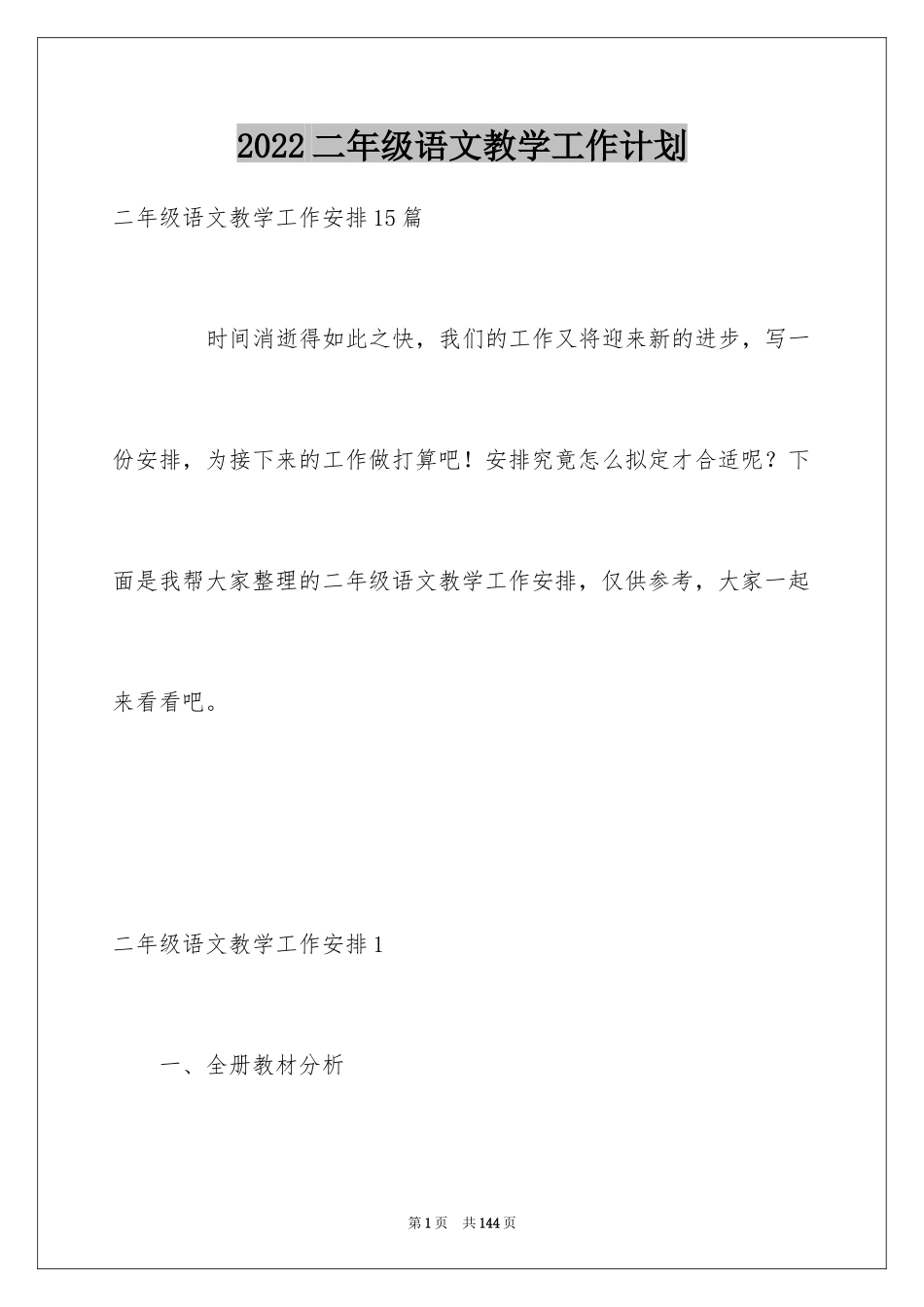 2024二年级语文教学工作计划_2_第1页