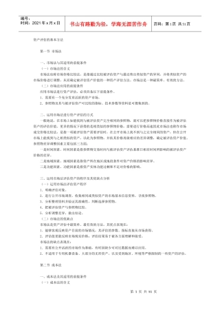 资产评估的基本方