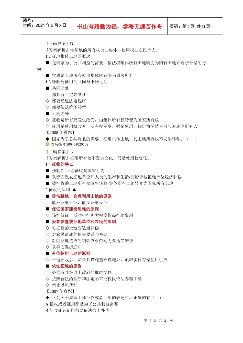 房地产基本制度与政策第二章建设用地制度与政策辅导(_第2页