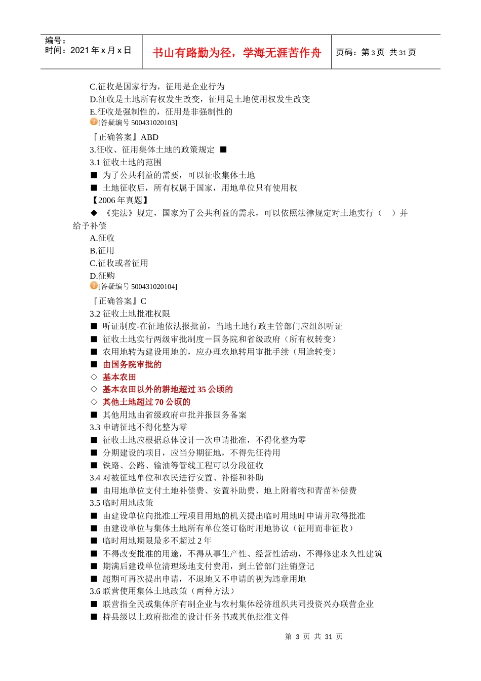 房地产基本制度与政策第二章建设用地制度与政策辅导(_第3页
