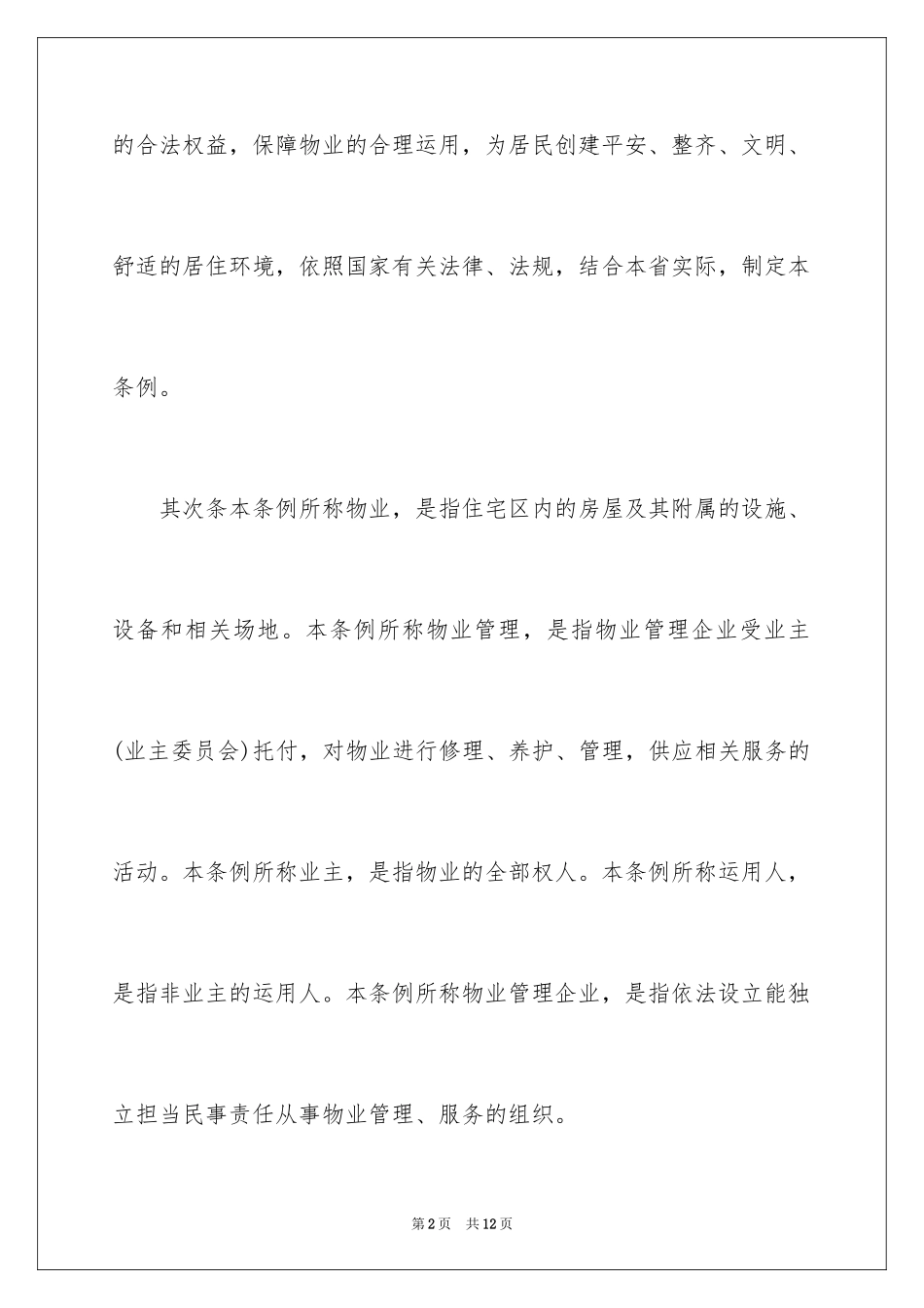 2024《河北省物业管理条例》全文_第2页