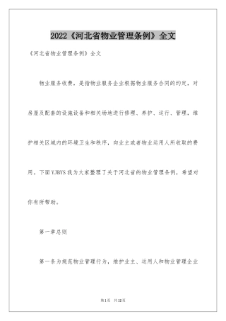 2024《河北省物业管理条例》全文