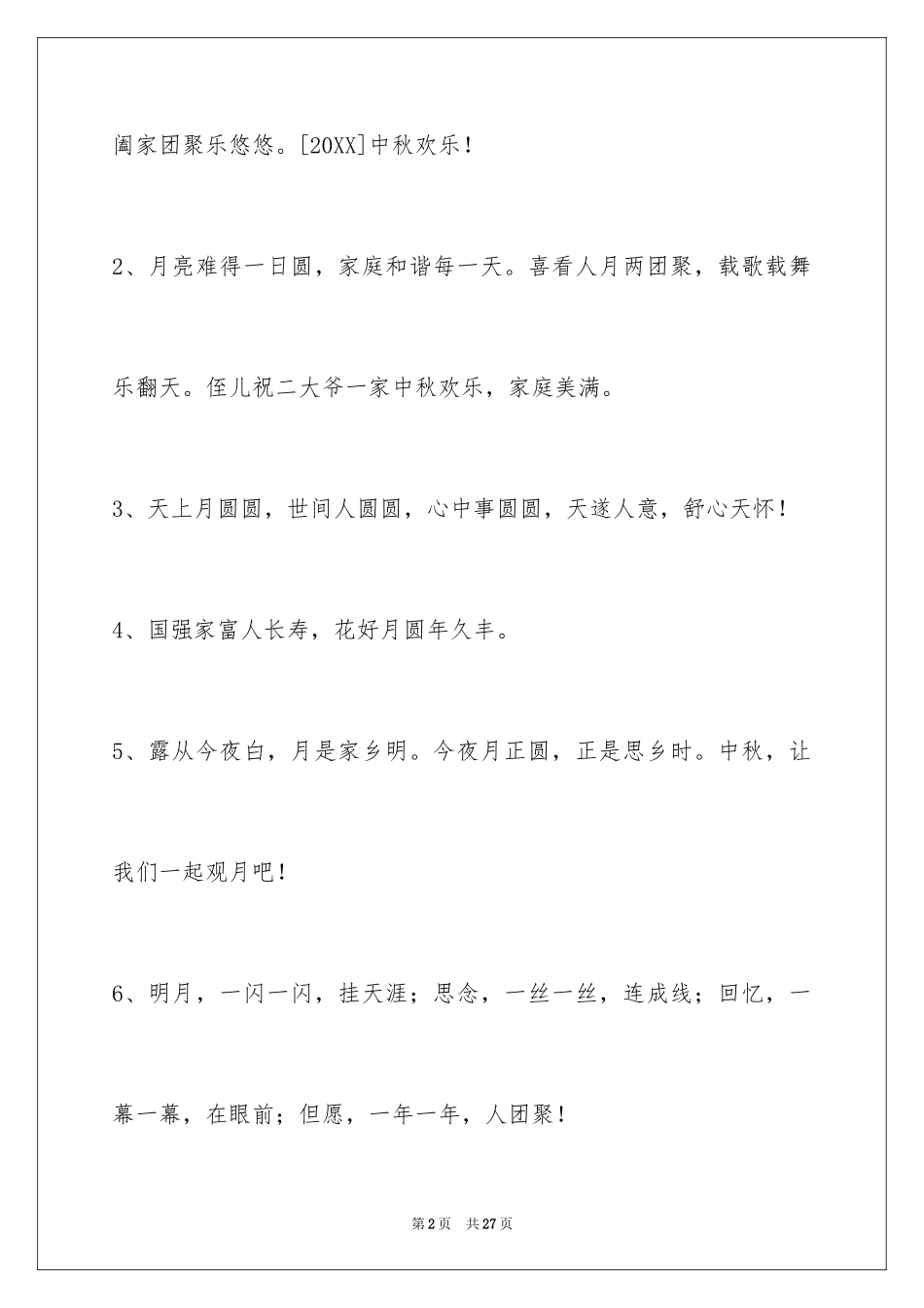 2024中秋节祝词摘录_1_第2页