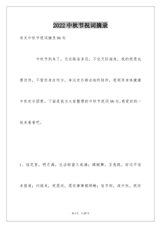 2024中秋节祝词摘录_1