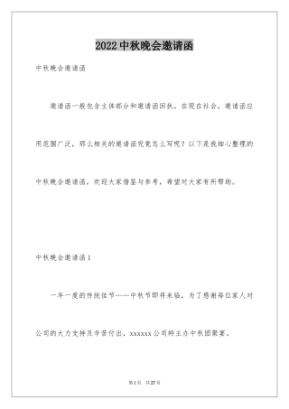 2024中秋晚会邀请函_2