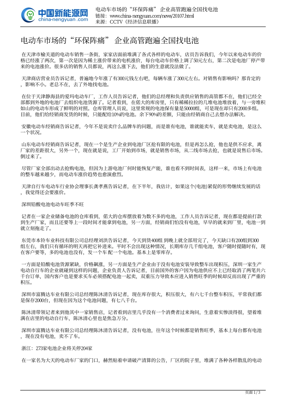 电动车市场的“环保阵痛” 企业高管跑遍全国找电池_第1页