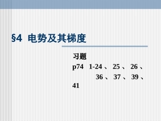 电势及其梯度
