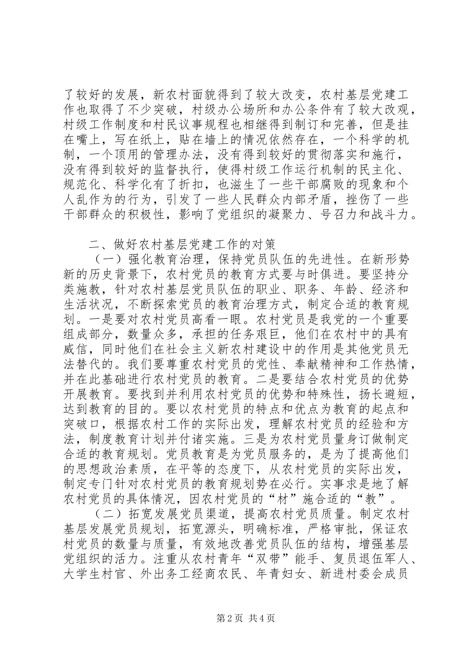 浅谈如何做好基层农村工作的心的体会 _第2页