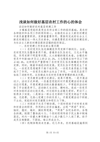浅谈如何做好基层农村工作的心的体会 