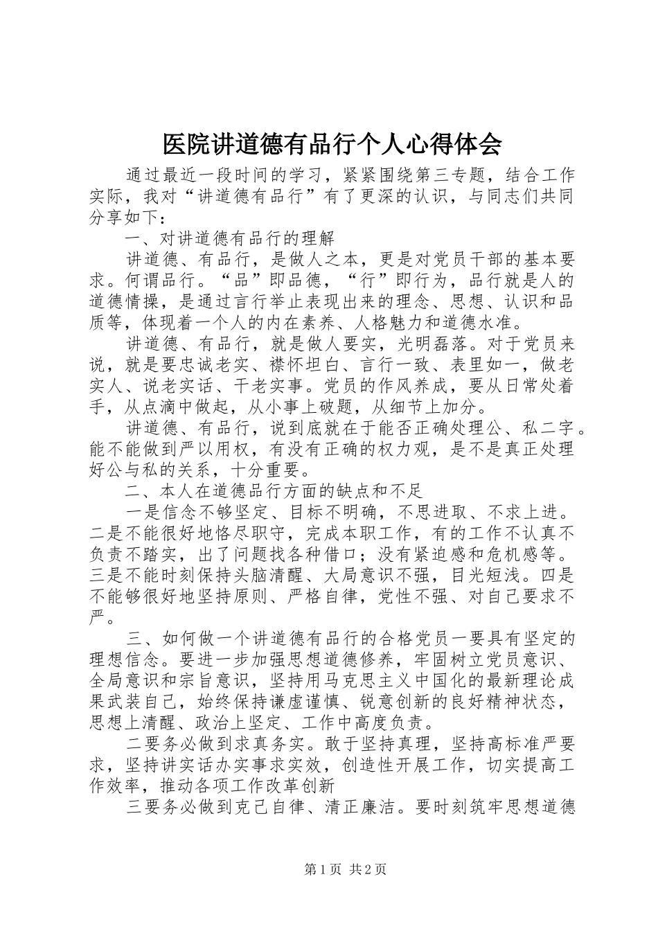 医院讲道德有品行个人心得体会 _第1页