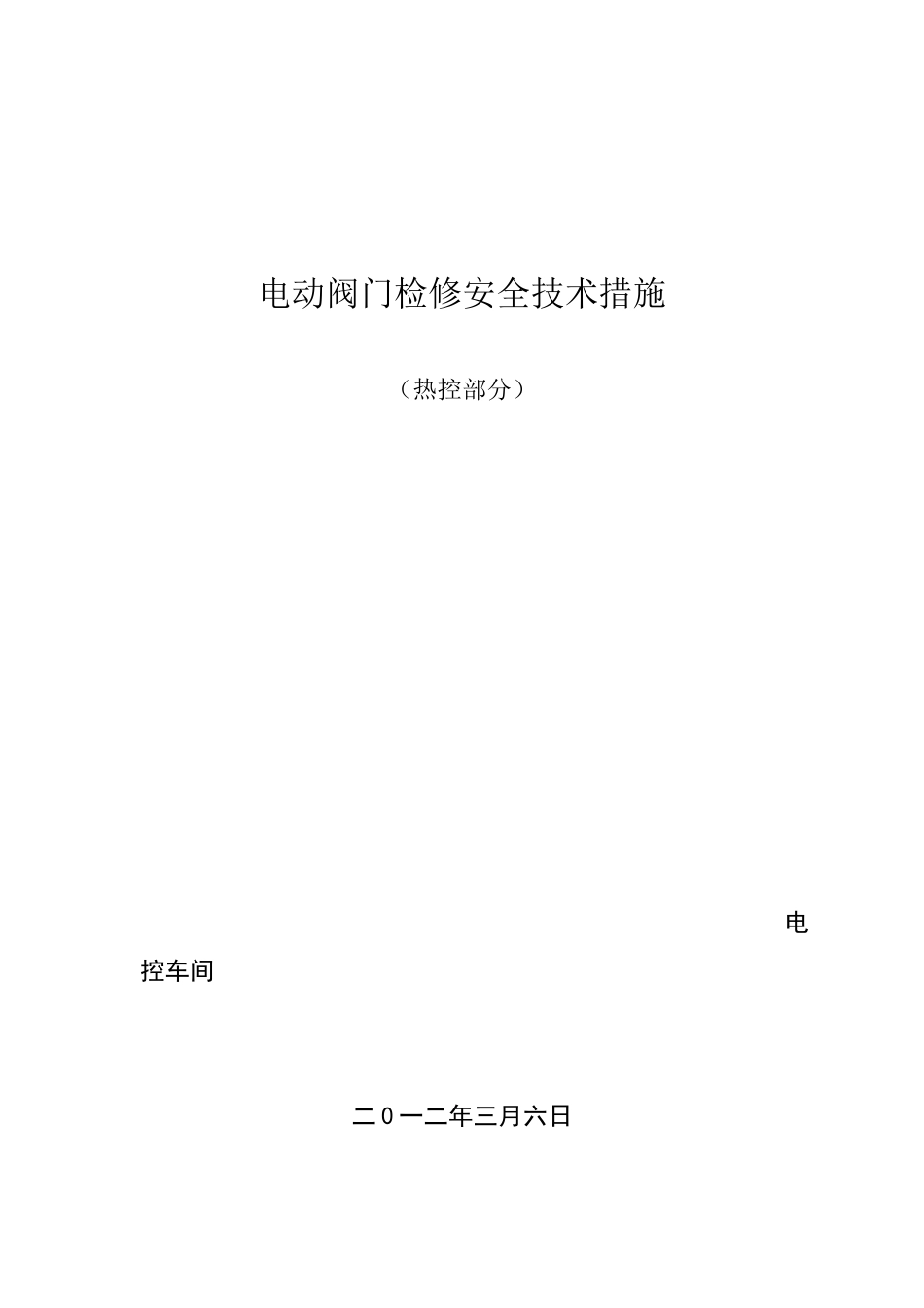 电动阀门检修安全技术措施_第1页