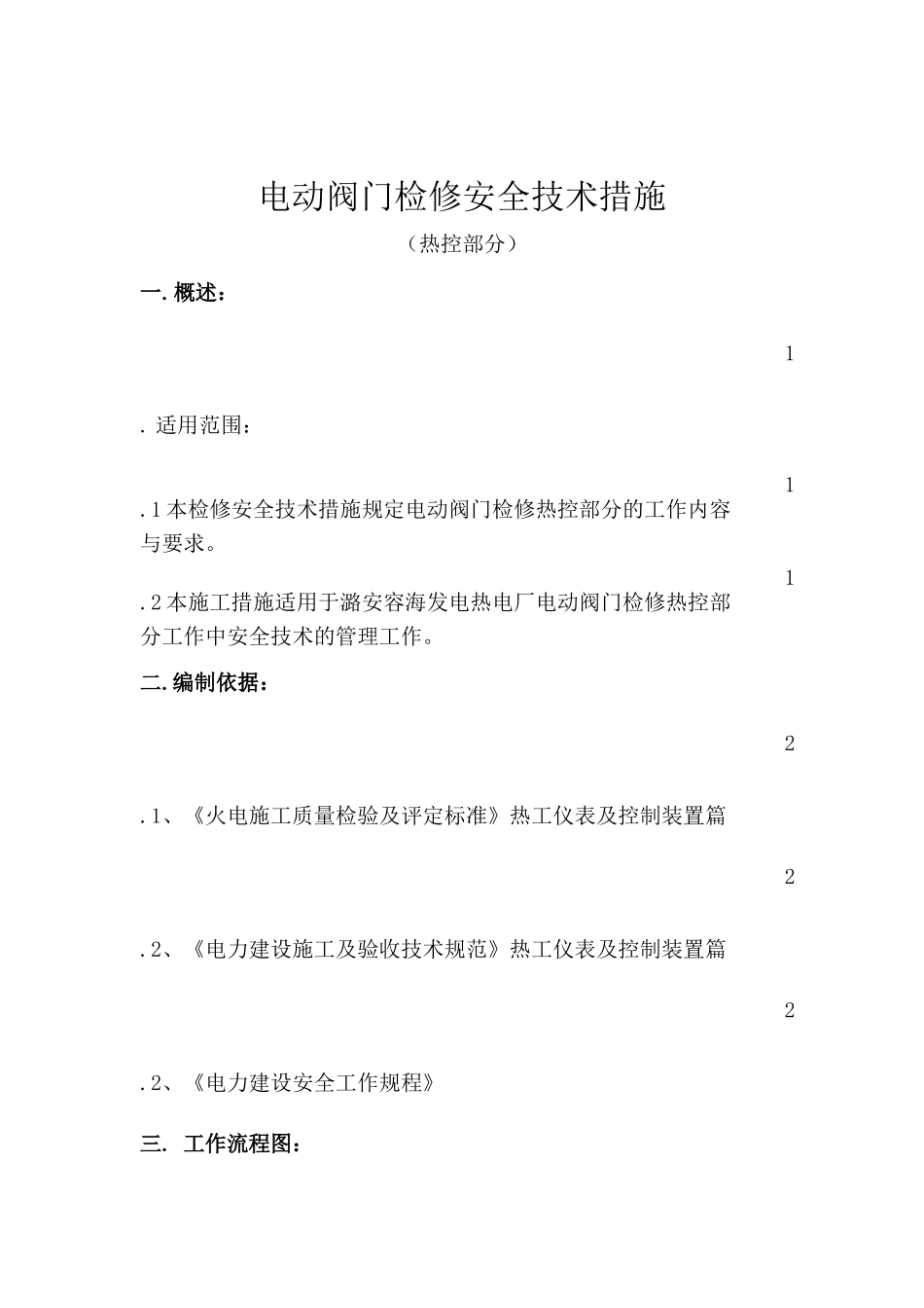 电动阀门检修安全技术措施_第2页