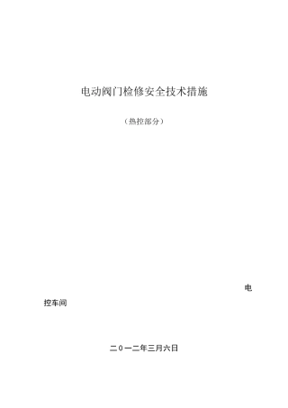 电动阀门检修安全技术措施