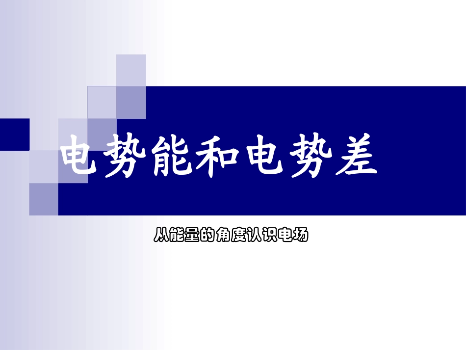 电势讲课用3_第1页