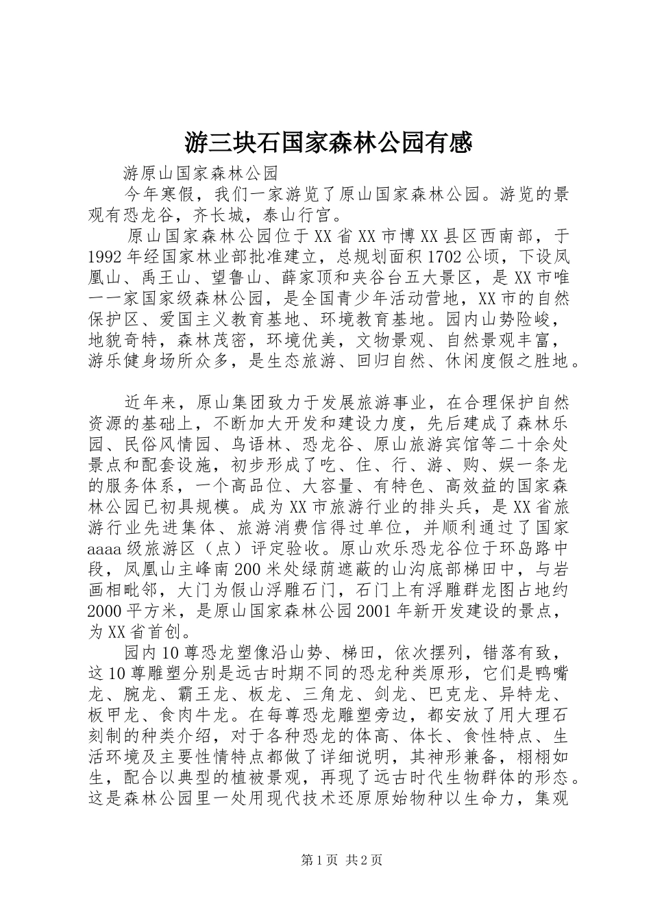 游三块石国家森林公园有感 _第1页