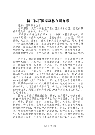 游三块石国家森林公园有感 