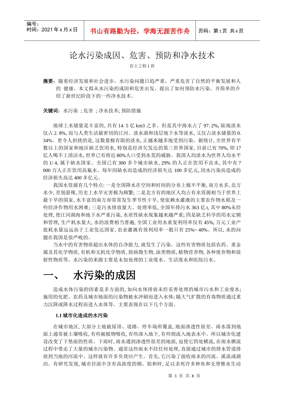 论水污染成因_第1页