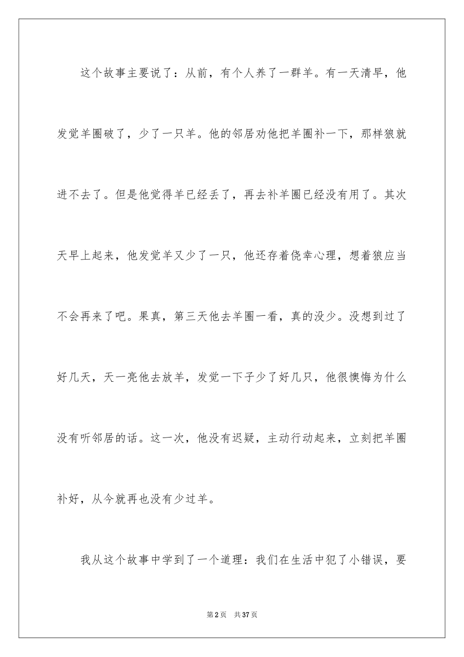 2024亡羊补牢读后感500字_第2页