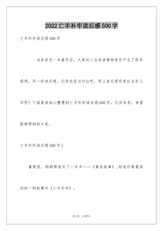 2024亡羊补牢读后感500字