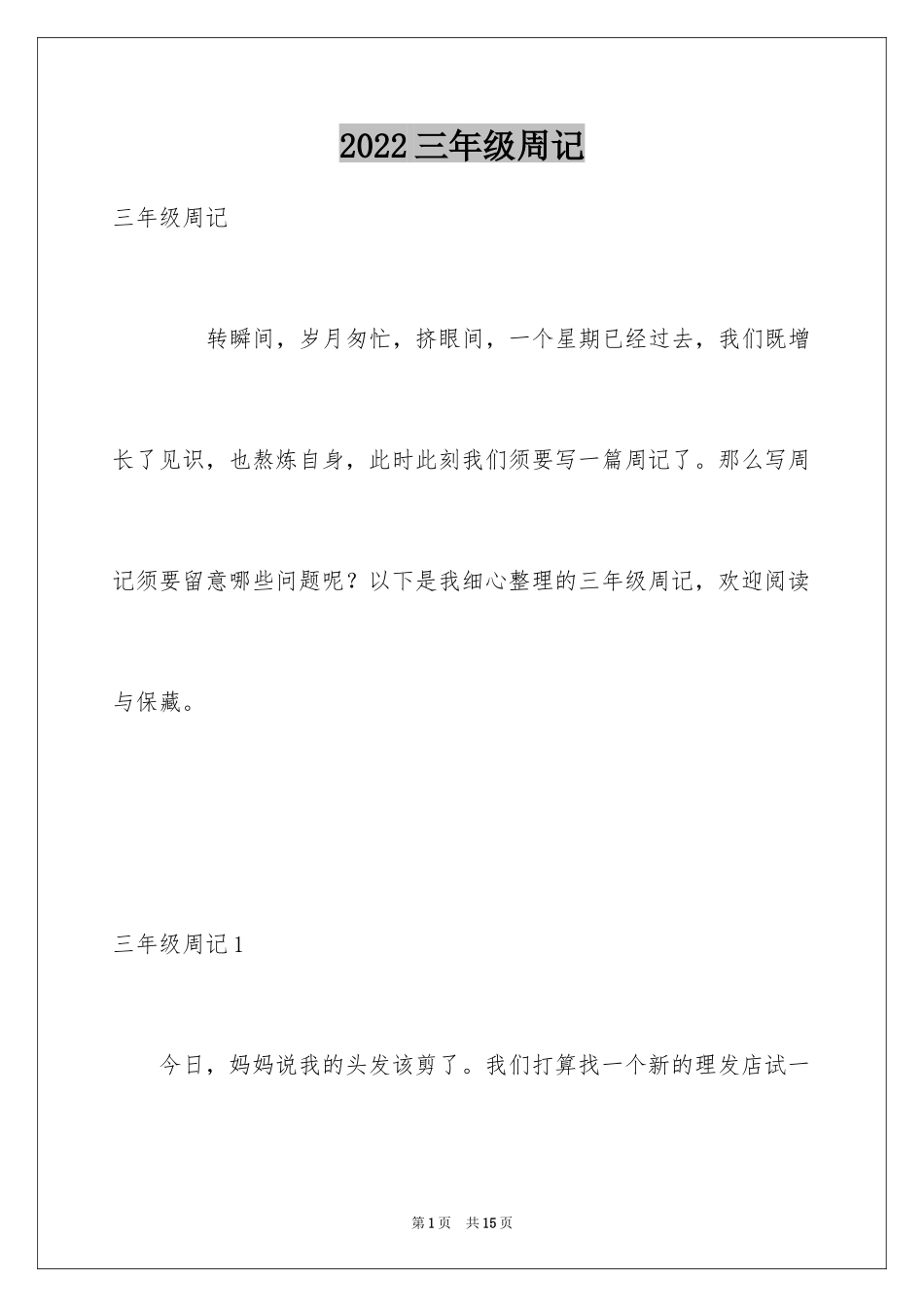 2024三年级周记_10_第1页