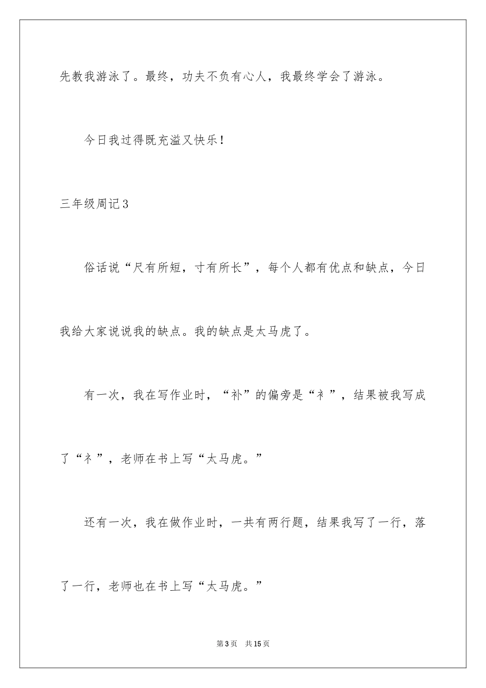 2024三年级周记_10_第3页