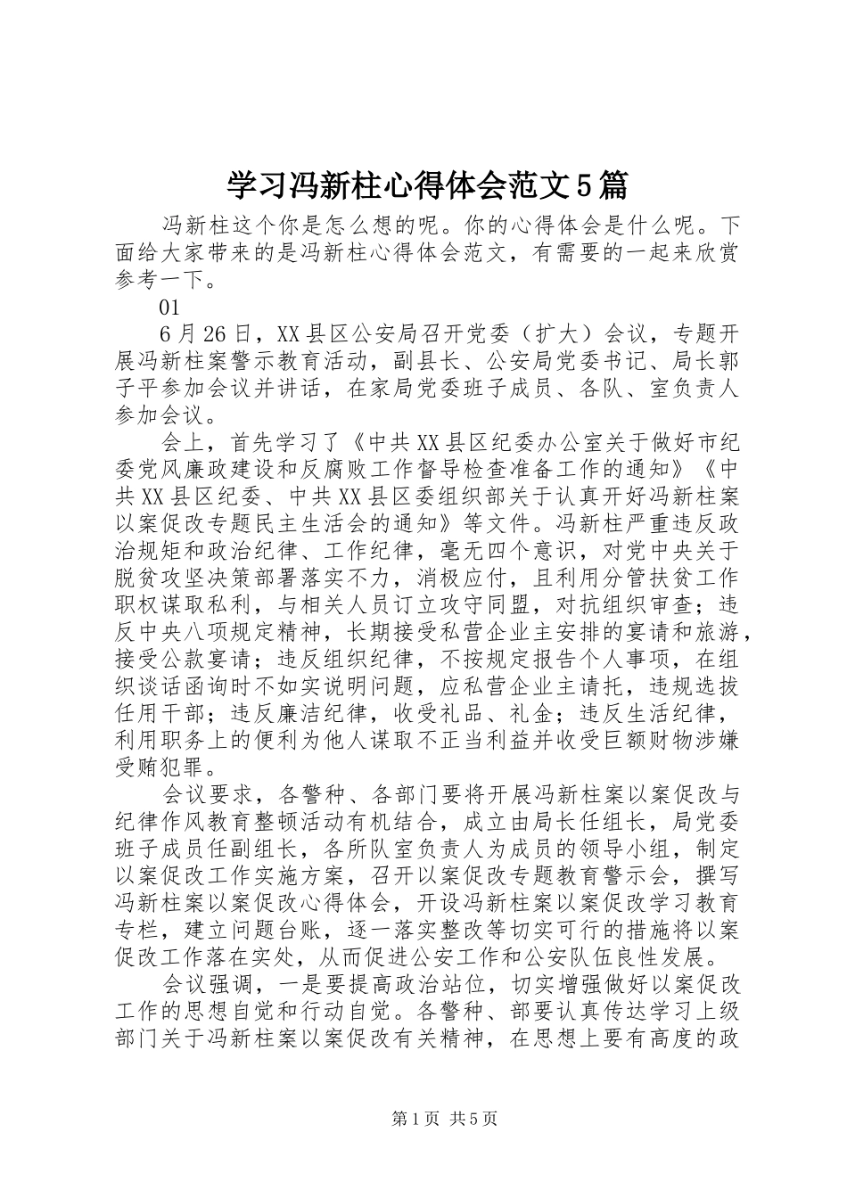 学习冯新柱心得体会范文5篇_第1页
