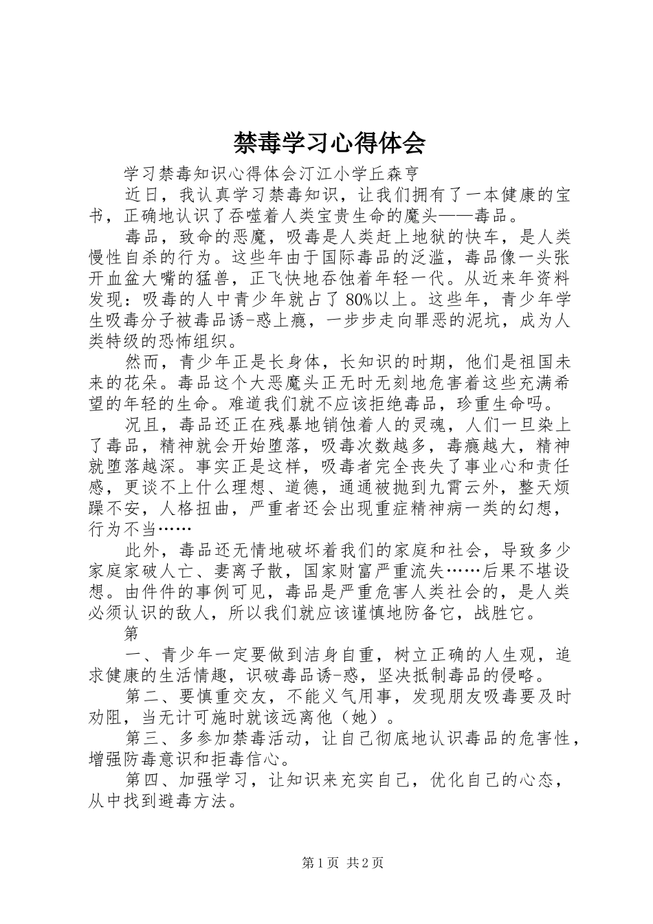 禁毒学习心得体会 _第1页