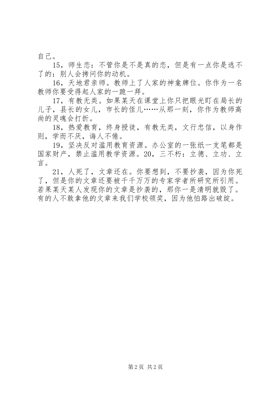 学校教师职业道德修养》学习心得 _第2页