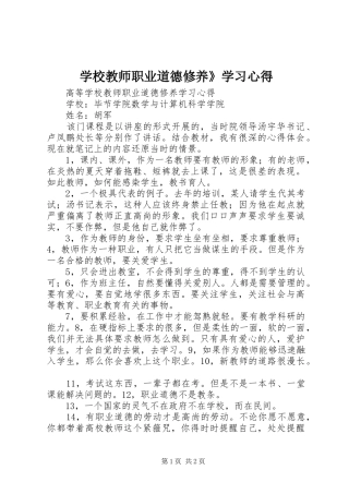 学校教师职业道德修养》学习心得 