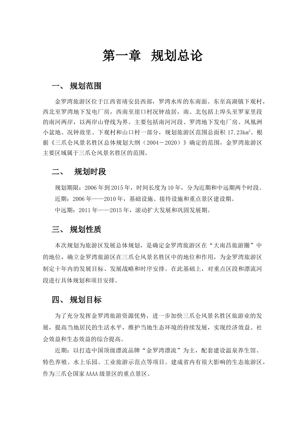 金罗湾旅游区总体规划文本_第1页