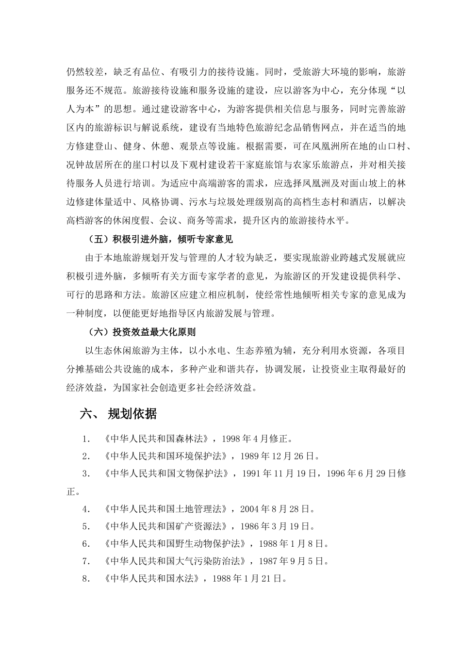 金罗湾旅游区总体规划文本_第3页