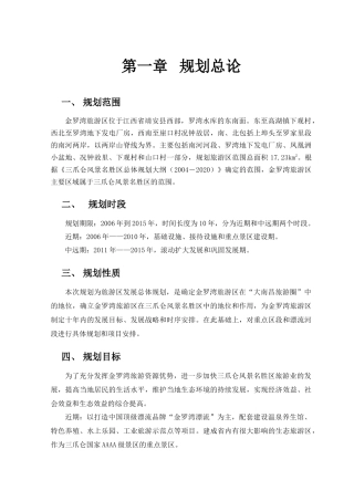金罗湾旅游区总体规划文本