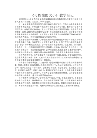 可能性大小的教学后记（七）