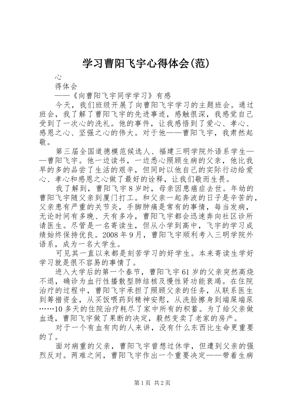 学习曹阳飞宇心得体会(范) _第1页