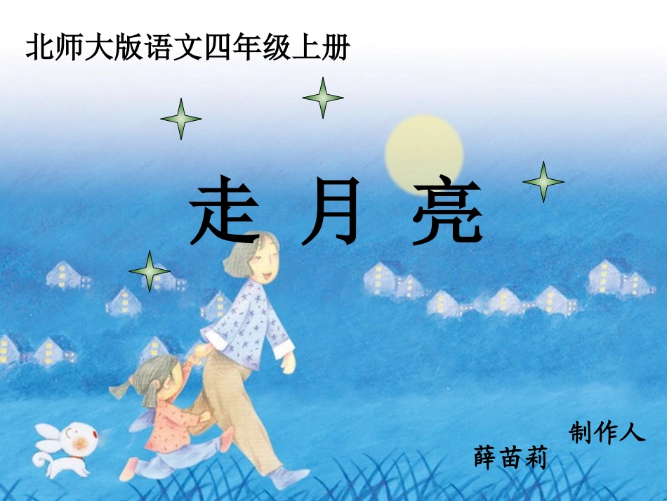 走月亮课件1_第1页