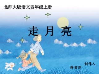 走月亮课件1