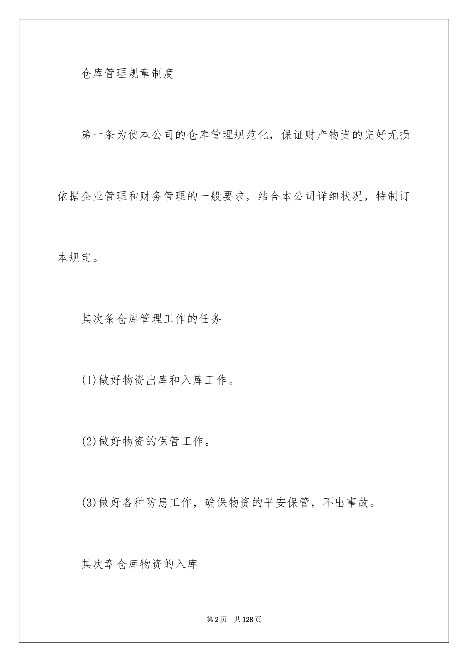 2024仓库管理规章制度_第2页