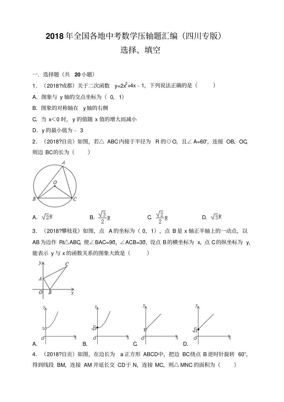 2018年全国各地中考数学压轴题汇编：选择、填空四川专版原卷_第1页