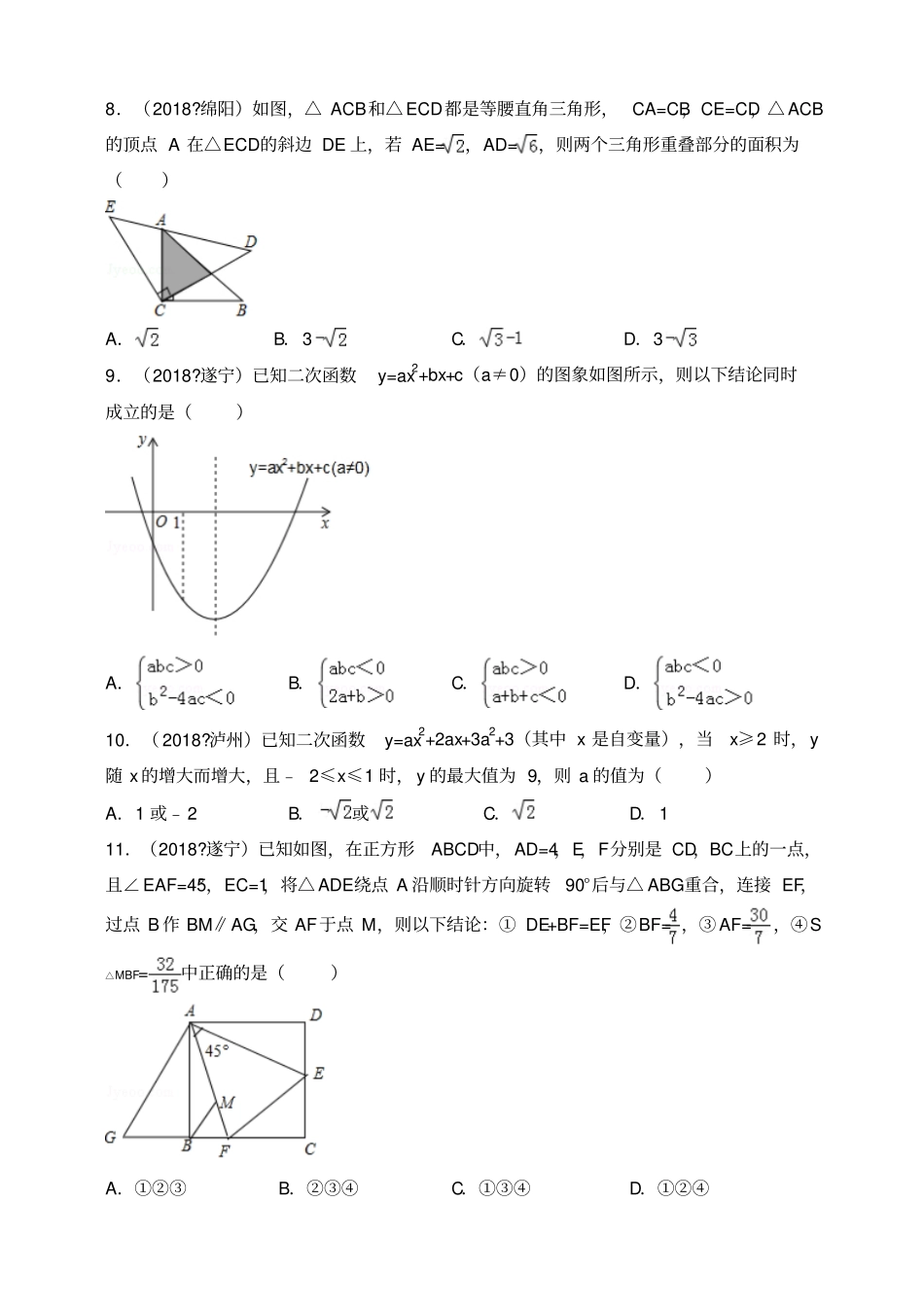 2018年全国各地中考数学压轴题汇编：选择、填空四川专版原卷_第3页