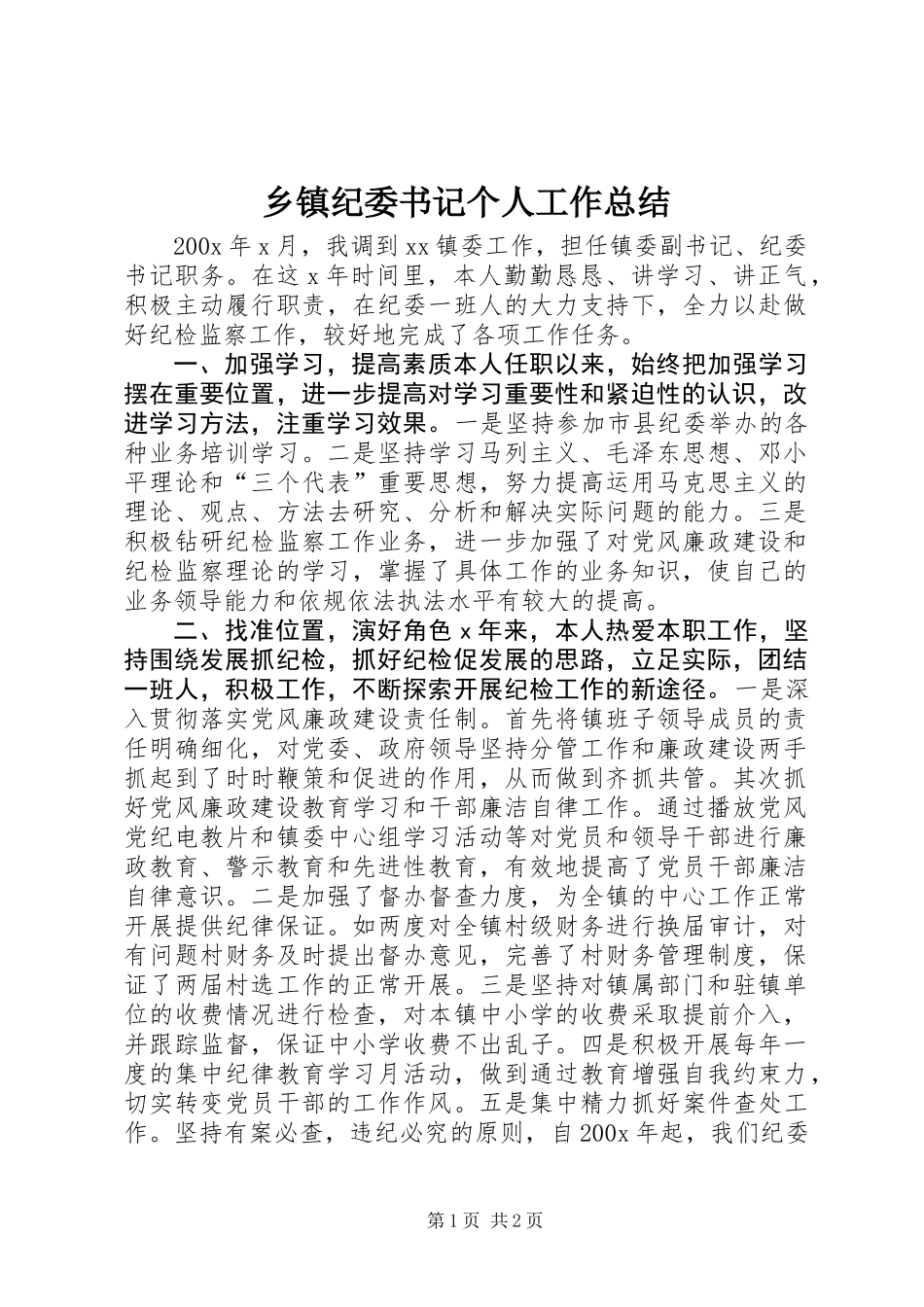 乡镇纪委书记个人工作总结_第1页