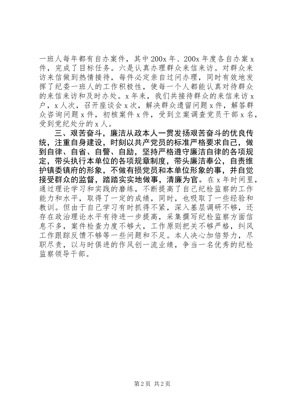 乡镇纪委书记个人工作总结_第2页