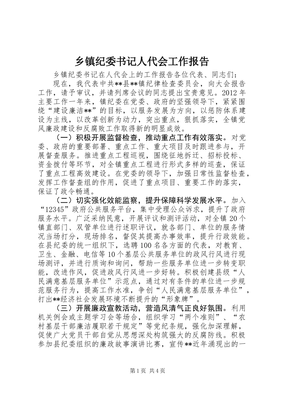 乡镇纪委书记人代会工作报告_第1页