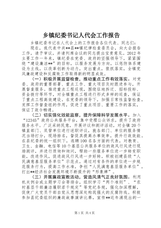 乡镇纪委书记人代会工作报告