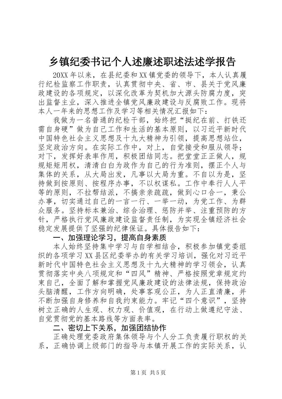 乡镇纪委书记个人述廉述职述法述学报告_第1页
