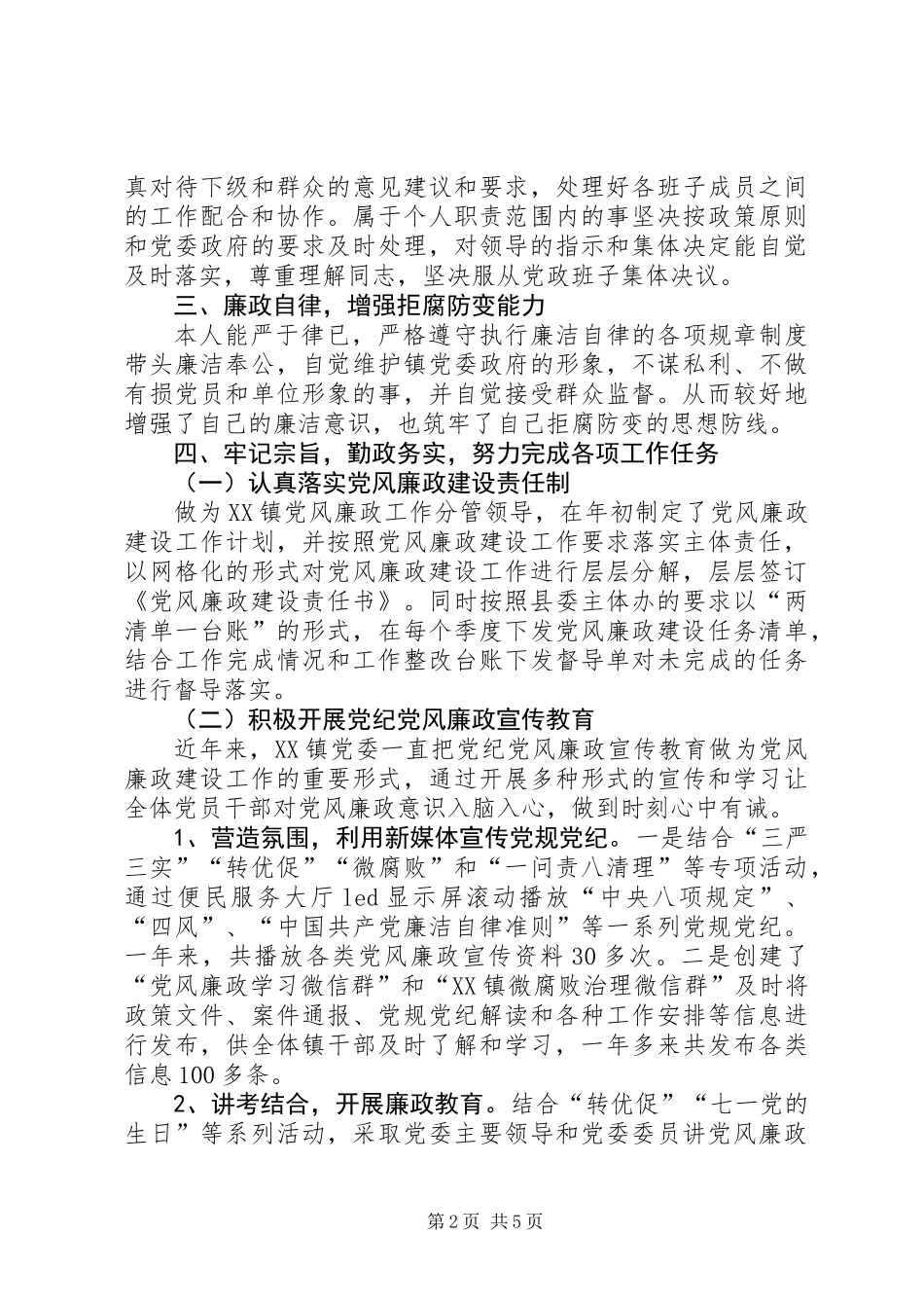 乡镇纪委书记个人述廉述职述法述学报告_第2页