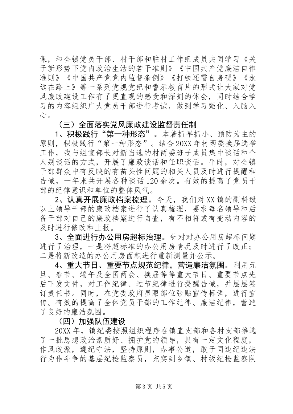 乡镇纪委书记个人述廉述职述法述学报告_第3页